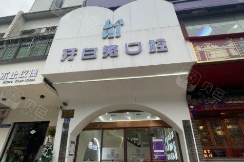 牙科全景机怎么复位长沙牙白兔口腔怎么样？CBCT+iTero设备配齐，20年临床医生坐诊，种植牙／矫正价格太亲民！_https://www.jmylbn.com_新闻资讯_第3张