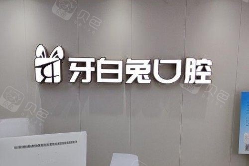 牙科全景机怎么复位长沙牙白兔口腔怎么样？CBCT+iTero设备配齐，20年临床医生坐诊，种植牙／矫正价格太亲民！_https://www.jmylbn.com_新闻资讯_第4张