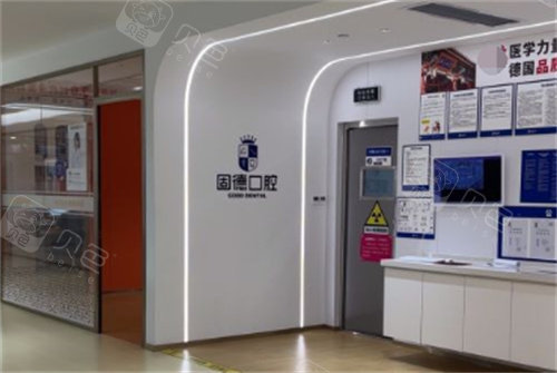 东莞固德口腔内景