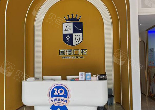 东莞固德口腔前台一角图