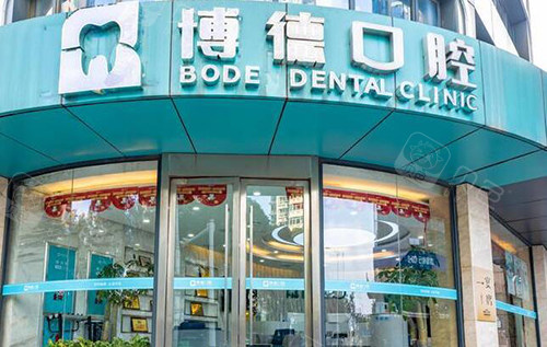 口腔电刀怎么消毒南昌博德口腔医院怎么样？本土连锁双院区｜种植正畸修复实力派｜口碑爆棚_https://www.jmylbn.com_新闻资讯_第4张