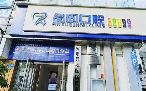 昆明哪里補牙看牙性價比好？品固、團圓、爾迦口腔等10家，收費透明技術穩