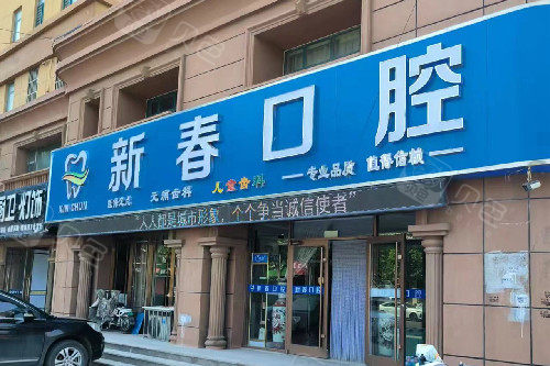 德州臨邑新春口腔怎么樣？5年口碑機構的種植牙/正畸技術靠譜，看醫生資質+親民價格+就診體驗！