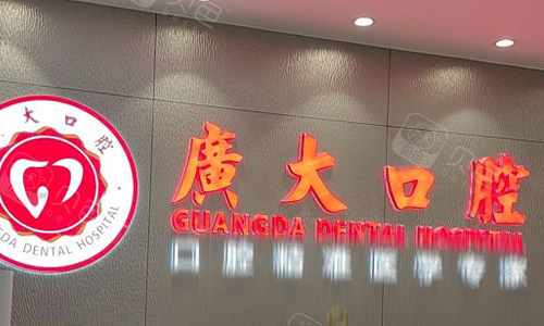 廣州廣大口腔種植牙口碑如何？老牌機構技術扎實，市民認可度頗高