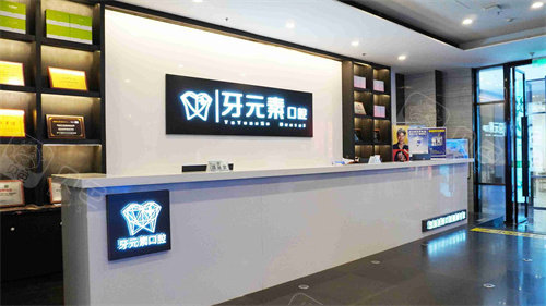 沈阳牙元素口腔的前台