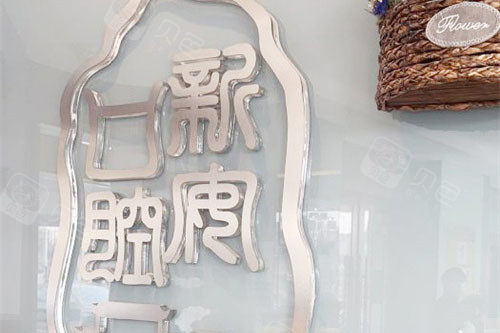 合肥新安口腔怎么样？种植正畸医生坐镇|价格透明|合肥人信赖的齿科