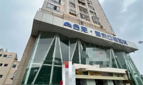 合肥新安口腔怎么样？种植正畸医生坐镇|价格透明|合肥人信赖的齿科