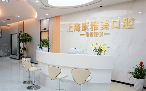 上海康雅美口腔前台环境