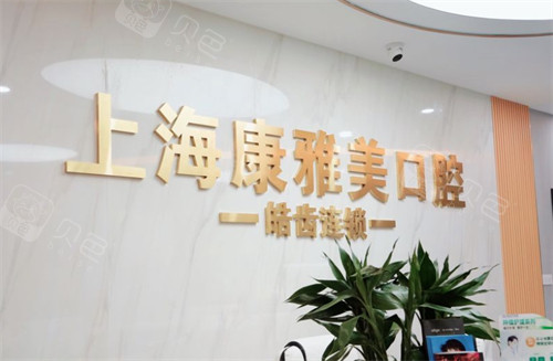 上海康雅美口腔前台