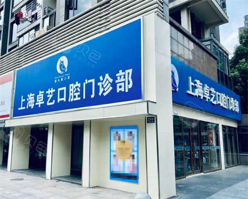 上海卓艺口腔外景