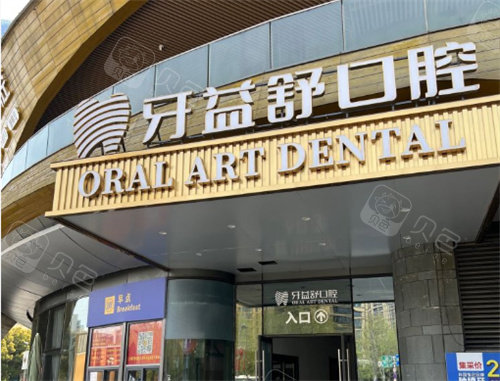 南京牙益舒口腔门头外部照片