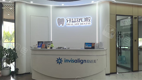 南京江宁牙益舒口腔前台