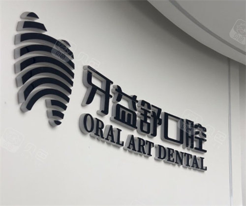 南京牙益舒口腔logo图