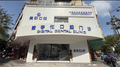 温州美印口腔门头