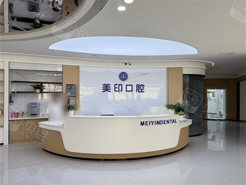 温州美印口腔前台