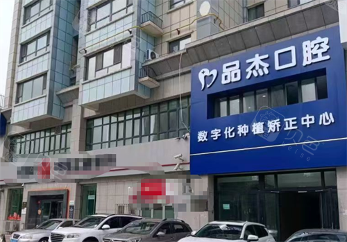 乌鲁木齐品杰口腔外观