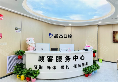 乌鲁木齐品杰口腔前台