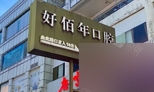 网推东莞虎门镇正规牙科医院排名：好佰年/齿兰等价格与优势查看！