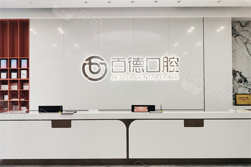 东莞百德口腔怎么样？08年扎根老品牌牙科|收费透明|医生经验足！