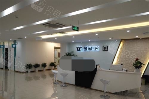 青岛维乐口腔前台大厅