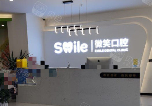 日照微笑口腔服务台环境