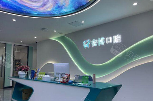 东莞安博口腔照片图
