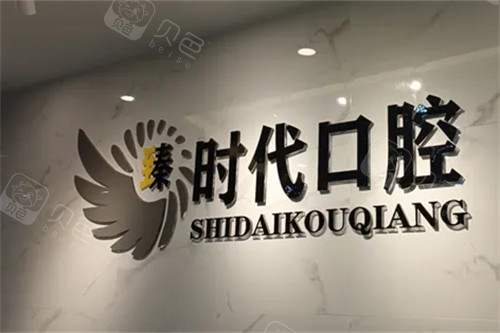 重庆臻时代口腔logo图