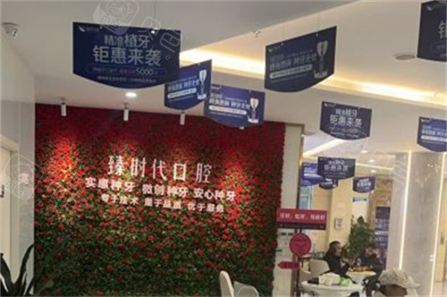 重庆臻时代口腔