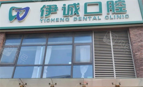 天津伊诚口腔门头照