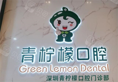 深圳青柠檬口腔门诊部地址全攻略！位于龙华区观湖街道！交通便利好找~