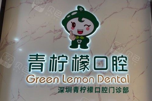 深圳青柠檬口腔前台
