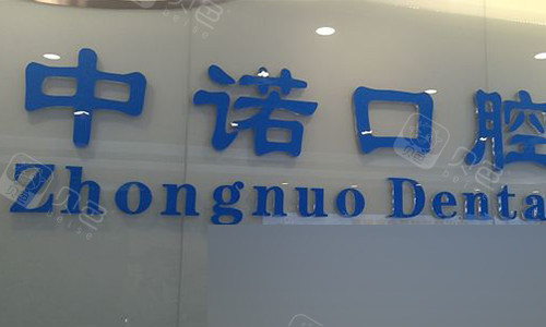 牙友心中北京牙齿矫正哪家医院好?劲松|中诺|极简等10家牙不错