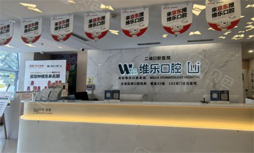 北京维乐口腔酒仙桥店前台环境