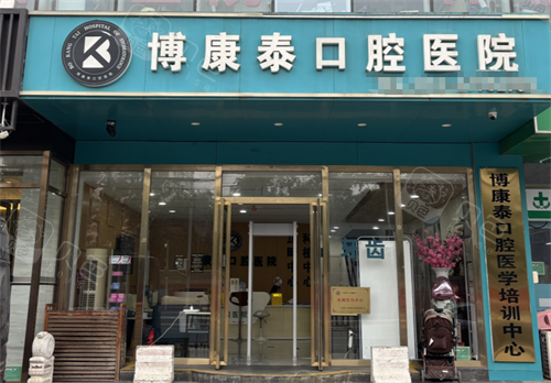 北京博康泰口腔外观