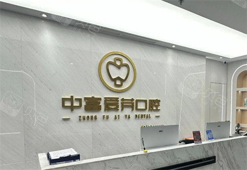 南平建阳中富爱芽口腔医院前台