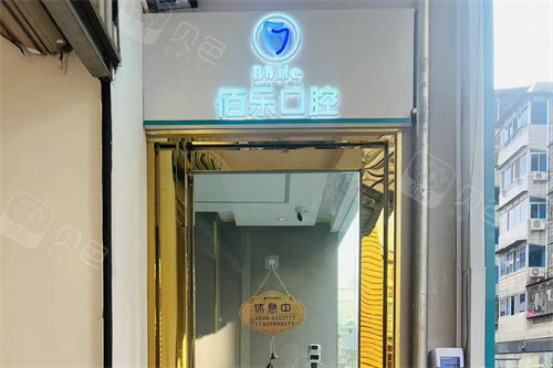 南平武夷山佰乐口腔门诊入口处招牌