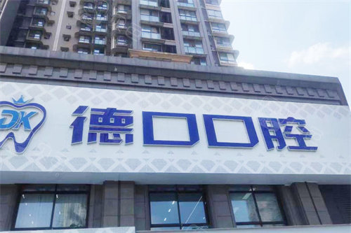 德阳种牙那里好？德阳德口口腔有营业执照|陈杨院长种牙技术娴熟评价好