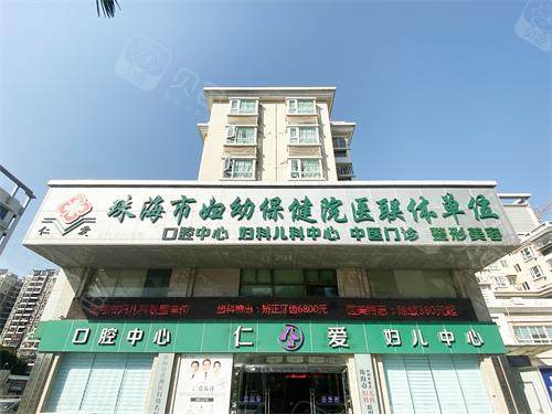珠海仁爱口腔门店门头