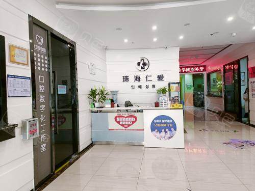 珠海仁爱口腔医院前台大厅