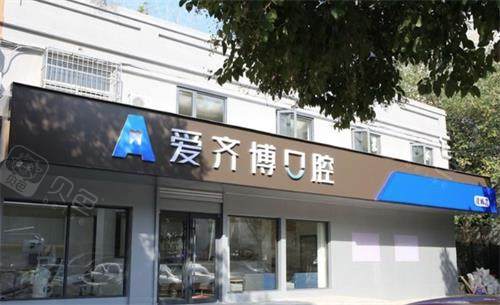 南京爱齐博口腔门头