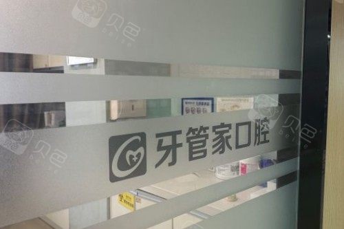 南京牙管家口腔 (15)
