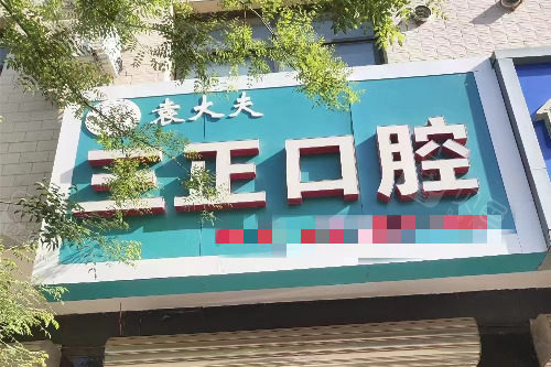 石家庄灵寿叁正口腔门头图