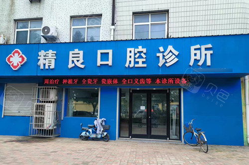 晋州精良口腔外景图