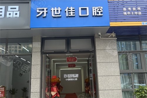 瑞安牙世佳口腔外景招牌