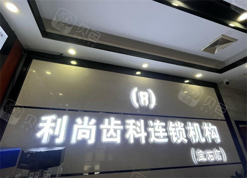 ems洁牙机怎么用小众精品？深圳利尚齿科真实探店体验，优缺点完善分析！_https://www.jmylbn.com_新闻资讯_第1张