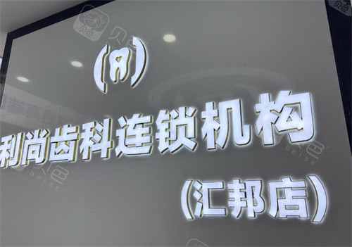 ems洁牙机怎么用小众精品？深圳利尚齿科真实探店体验，优缺点完善分析！_https://www.jmylbn.com_新闻资讯_第4张