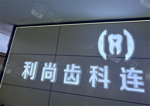 ems洁牙机怎么用小众精品？深圳利尚齿科真实探店体验，优缺点完善分析！_https://www.jmylbn.com_新闻资讯_第7张