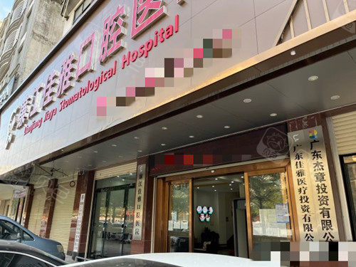 湛江廉江佳雅口腔外观
