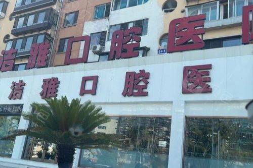 大连洁雅口腔门头