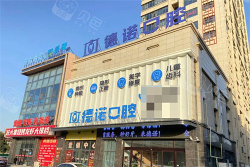 亳州德诺口腔门头